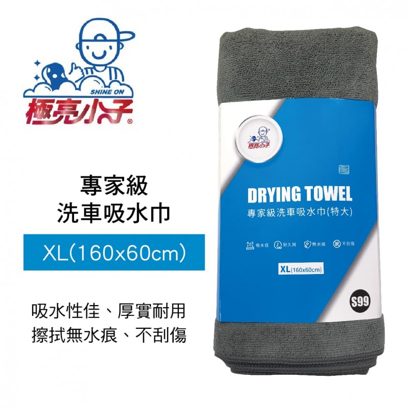 極亮小子 S99 專家級洗車吸水巾(XL)160x60cm
