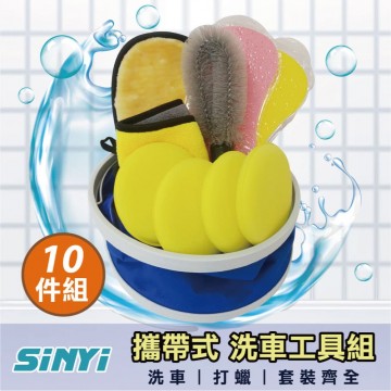 SINYI新翊 S-728571 攜帶式洗車工具組(10件組)