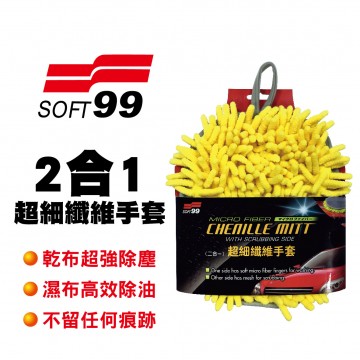 SOFT99 CI001 超細纖維手套(2合1)