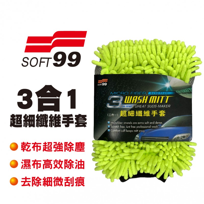 SOFT99 CI002 超細纖維手套(3合1)