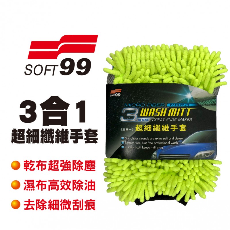 SOFT99 CI002 超細纖維手套(3合1) SOFT99 CI002 超細纖維手套(3合1)
