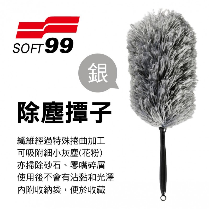 SOFT99 S470 除塵撢子-銀色