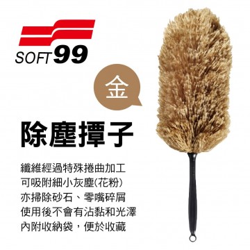 SOFT99 S471 除塵撢子-金色