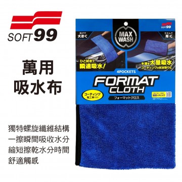SOFT99 S473 萬用吸水布(64x23cm)