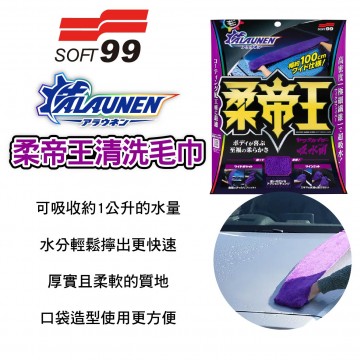 SOFT99 S479 ALAUNEN 柔帝王吸水毛巾 100x15cm