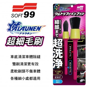 SOFT99 S480 ALAUNEN 超細毛刷