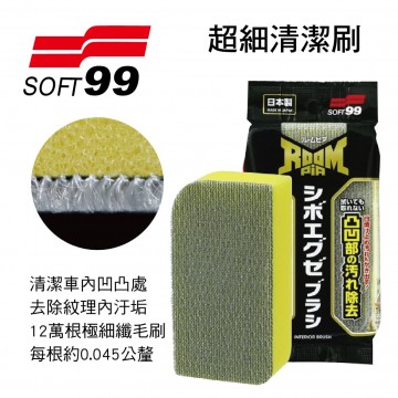 SOFT99 S483 Roompia超細清潔刷