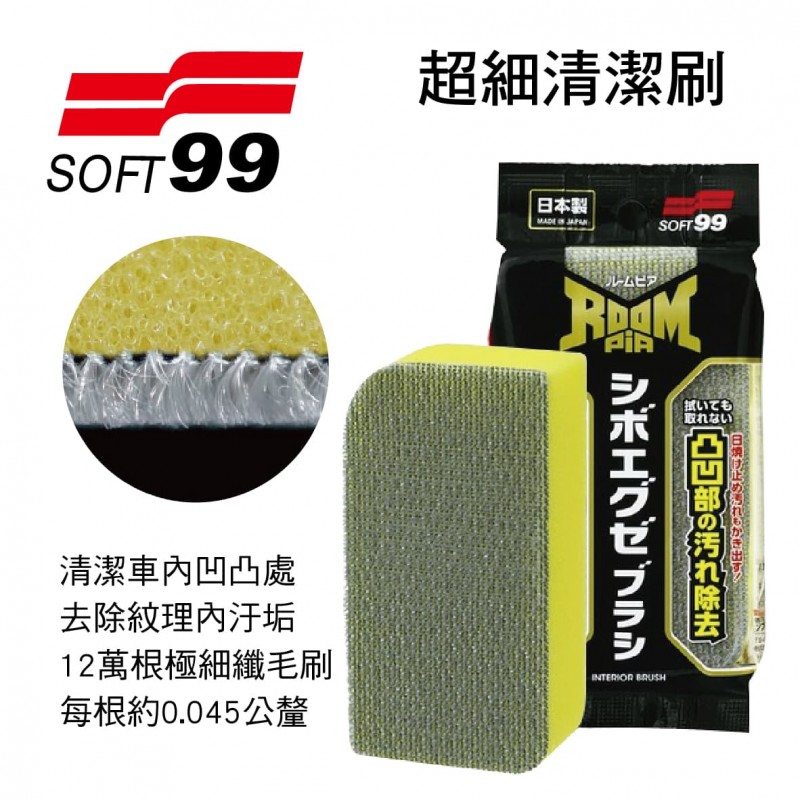 SOFT99 S483 Roompia超細清潔刷