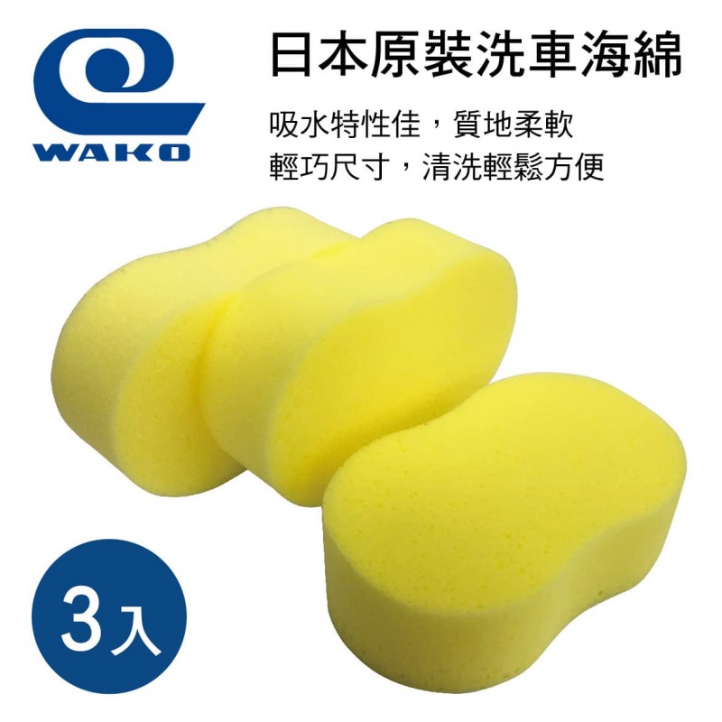 WAKO SPA S-15 日本原裝洗車海綿(3入)
