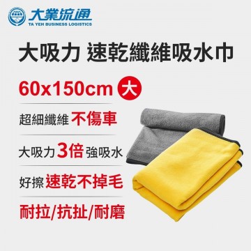 大業流通 TA-D030 大吸力速乾纖維吸水巾(大)60x150cm