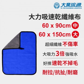 大業流通 大吸力速乾纖維布-藍灰(60x90cm/60x150cm)