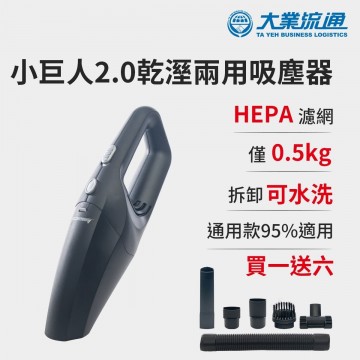 大業流通 TA-E004 小巨人2.0乾濕兩用吸塵器