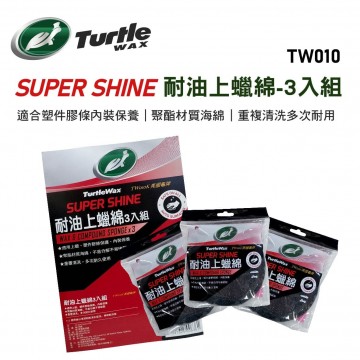 美國龜牌TurtleWax TW010K 耐油上蠟綿3入組(11x11x1.5cm)