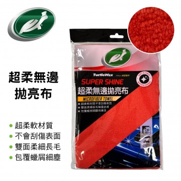 美國龜牌TurtleWax TW012 超柔無邊拋亮布1入(30x40cm)