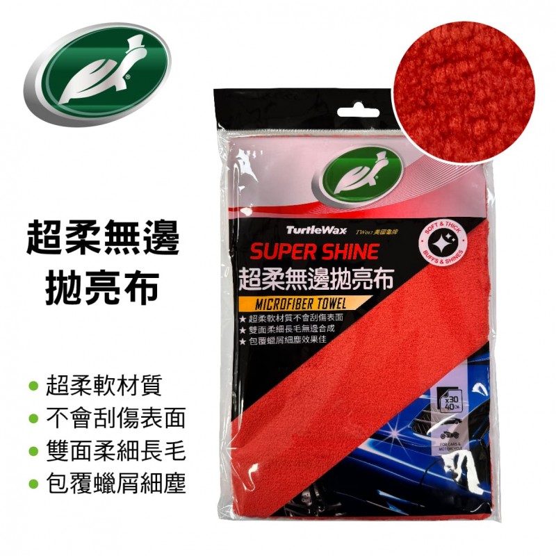 美國龜牌TurtleWax TW012 超柔無邊拋亮布1入(30x40cm)