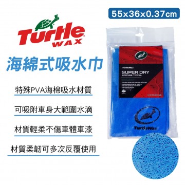 美國龜牌TurtleWax TW108 海綿式吸水巾(55x36x0.37cm)