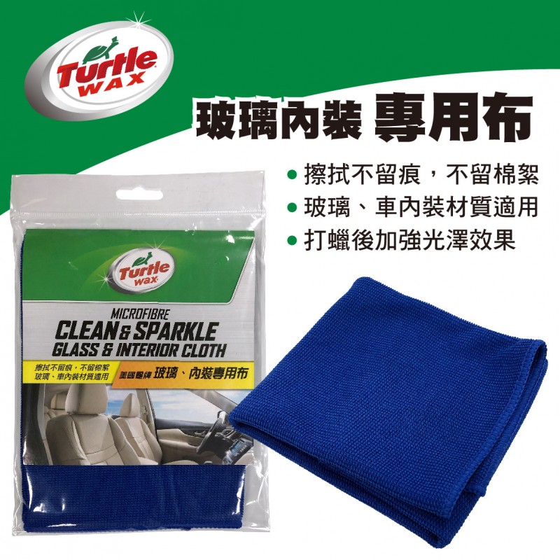 美國龜牌TurtleWax TW110 玻璃內裝專用布(40x40cm)