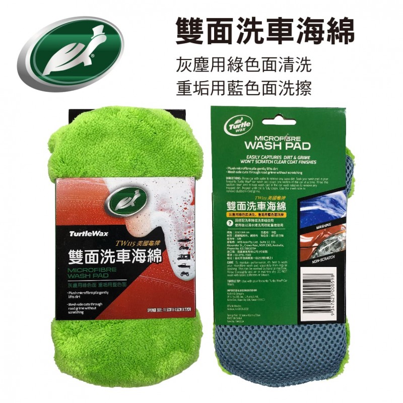 美國龜牌TurtleWax TW115 雙面洗車海綿 美國龜牌TurtleWax TW115 雙面洗車海綿