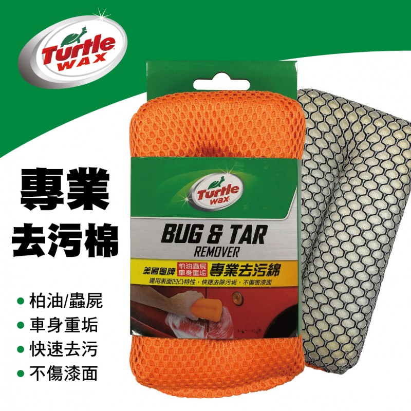 美國龜牌TurtleWax TW149 專業去污棉(柏油/蟲屍/車身重垢)