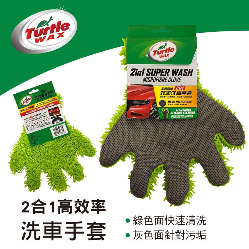 美國龜牌TurtleWax TW176 2合1高效率洗車手套