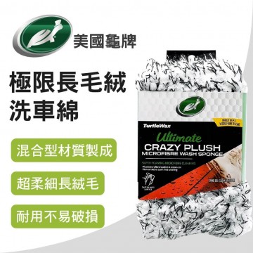 美國龜牌TurtleWax TW183 極限長毛絨洗車綿