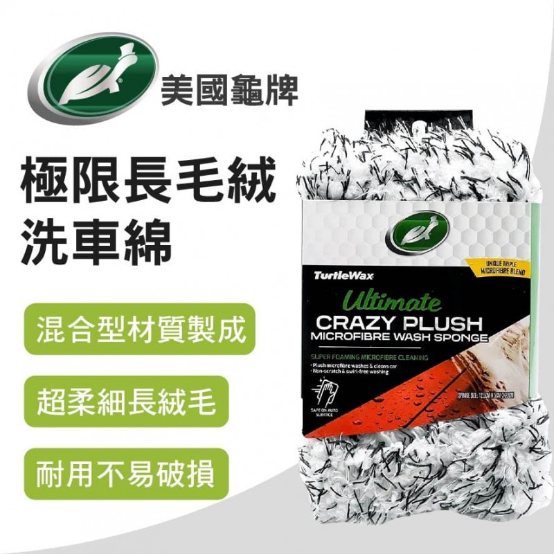 美國龜牌TurtleWax TW183 極限長毛絨洗車綿