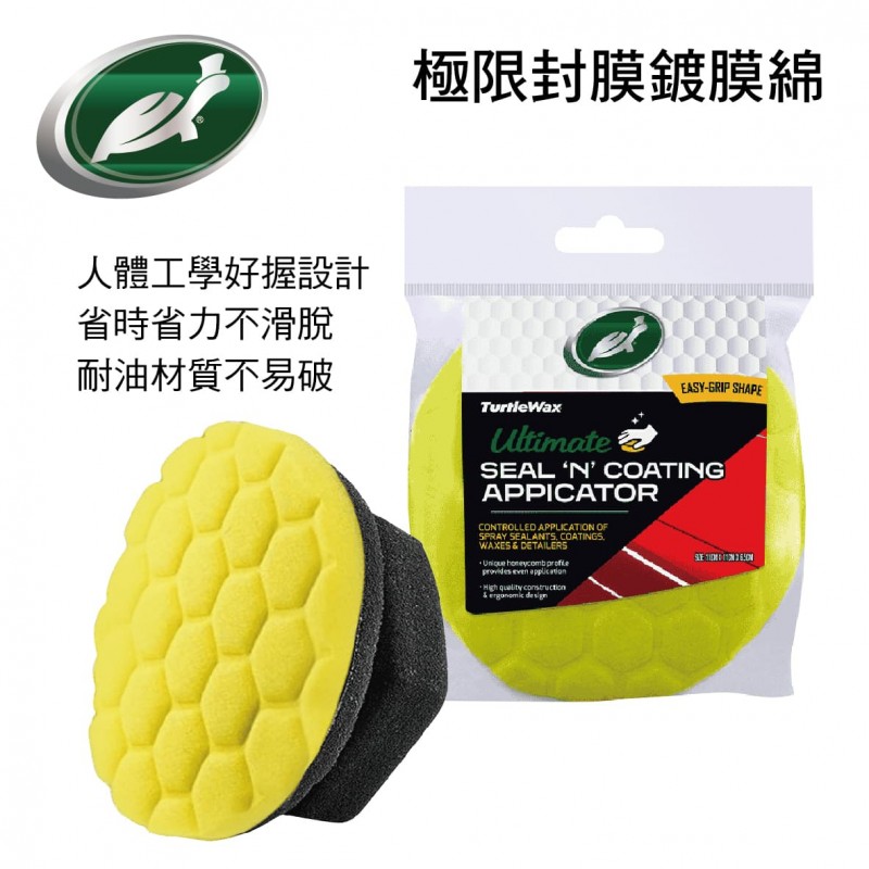 美國龜牌TurtleWax TW188 極限封膜鍍膜綿