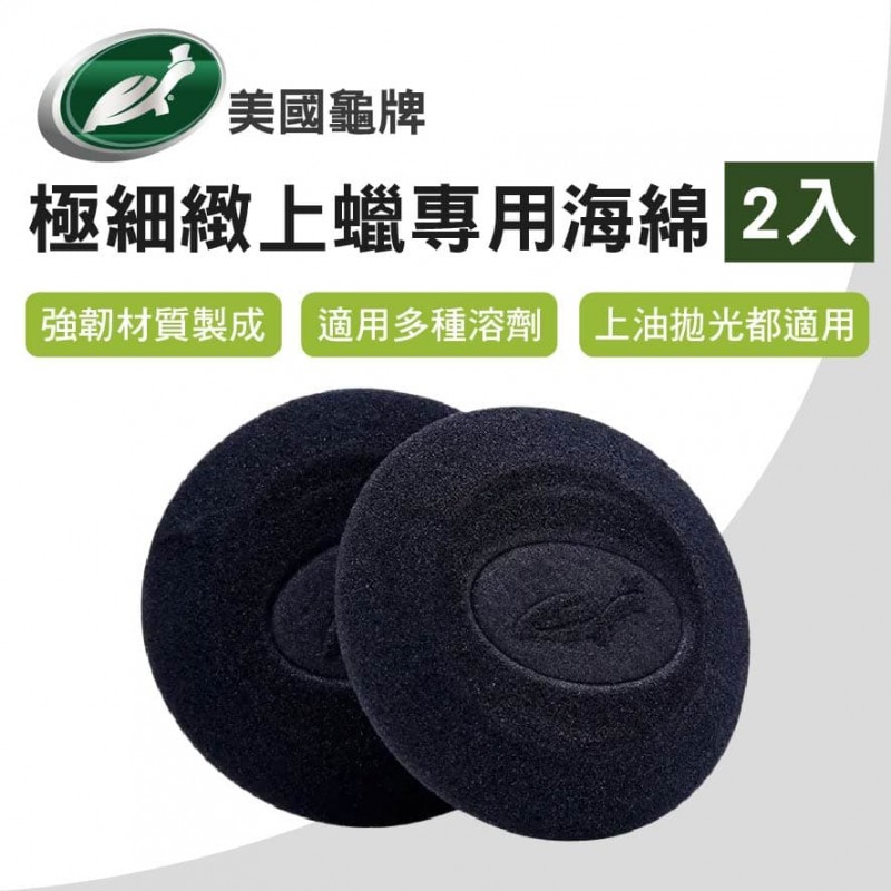 美國龜牌TurtleWax TW29 極細緻上蠟專用海綿-2入