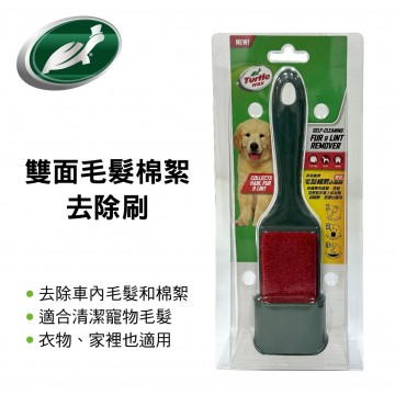 美國龜牌TurtleWax TW62 雙面毛髮棉絮去除刷