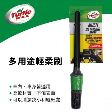 美國龜牌TurtleWax TW66 多用途輕柔刷