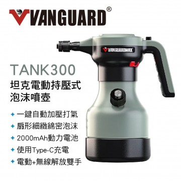 鐵甲武士 TANK300 坦克電動持壓式泡沫噴壺1L