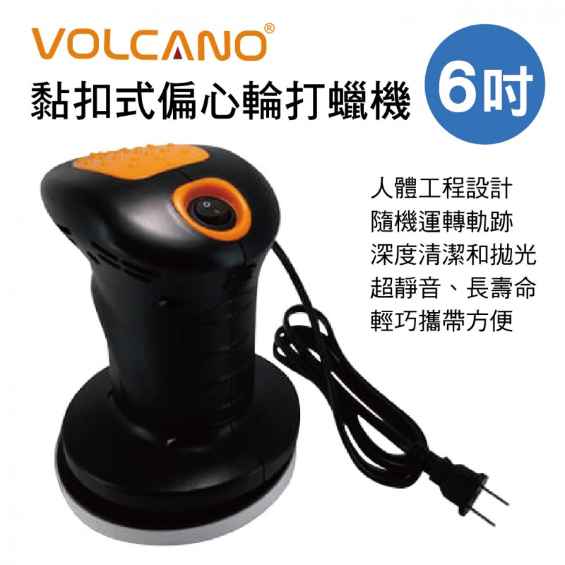 VOLCANO風勁霸 2050S 黏扣式偏心輪打蠟機