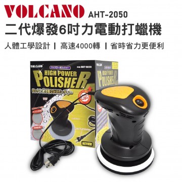 VOLCANO AHT-2050 二代爆發6吋力電動打蠟機