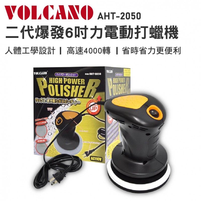VOLCANO AHT-2050 二代爆發6吋力電動打蠟機