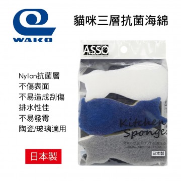 WAKO ASSO AS-001 日本製 貓咪三層抗菌海綿(3入)