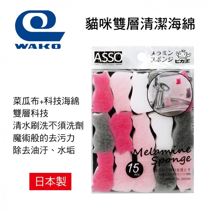 WAKO ASSO AS-008 日本製 貓咪雙層清潔海綿(15入) 菜瓜布+魔術科技海綿