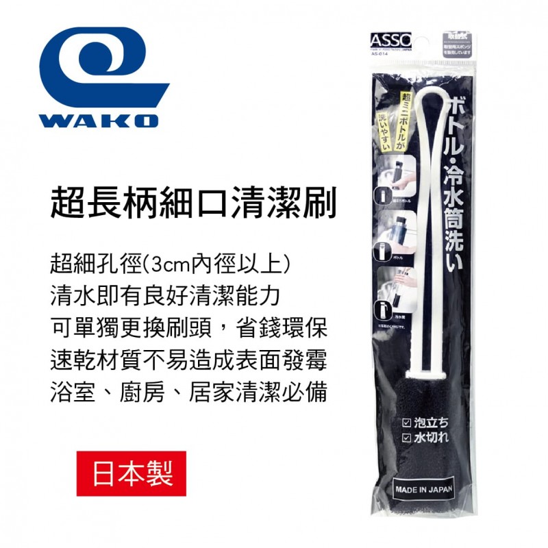 WAKO ASSO AS-014 日本製 超長柄細口清潔刷
