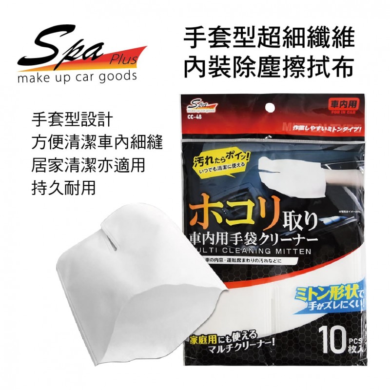 WAKO SPA CC-48 手套型超細纖維內裝除塵擦拭布(10入)