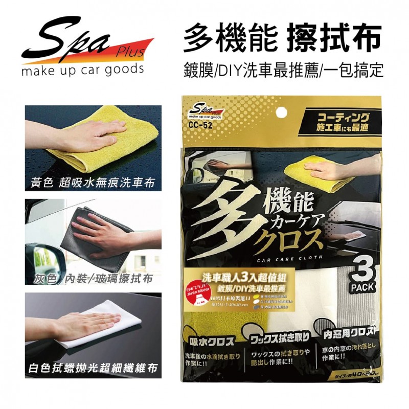 WAKO SPA CC-52 洗車職人多機能擦拭布(洗車布/拋光布/玻璃擦拭布)3入超值組