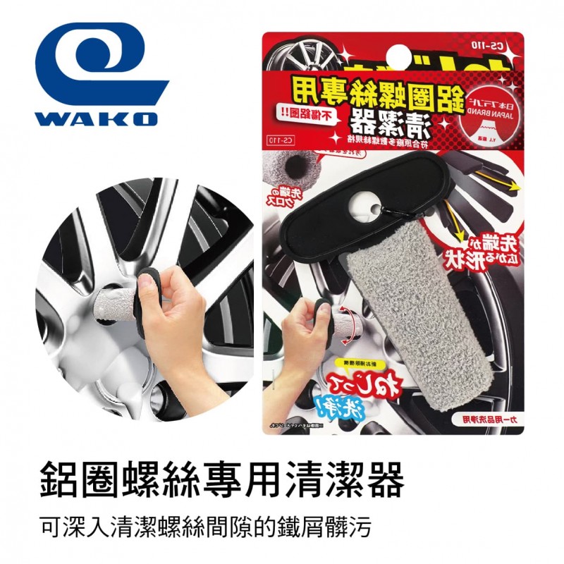 WAKO SPA CS-110 鋁圈螺絲專用清潔器