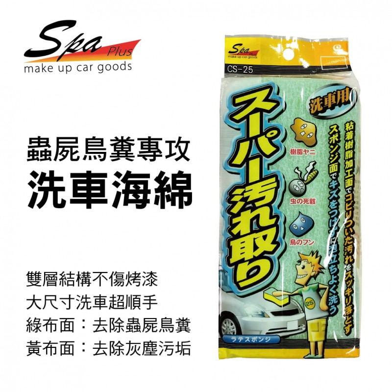 WAKO SPA CS-25 洗車職人蟲屍鳥糞專攻洗車海綿 WAKO SPA CS-25 洗車職人蟲屍鳥糞專攻洗車海綿