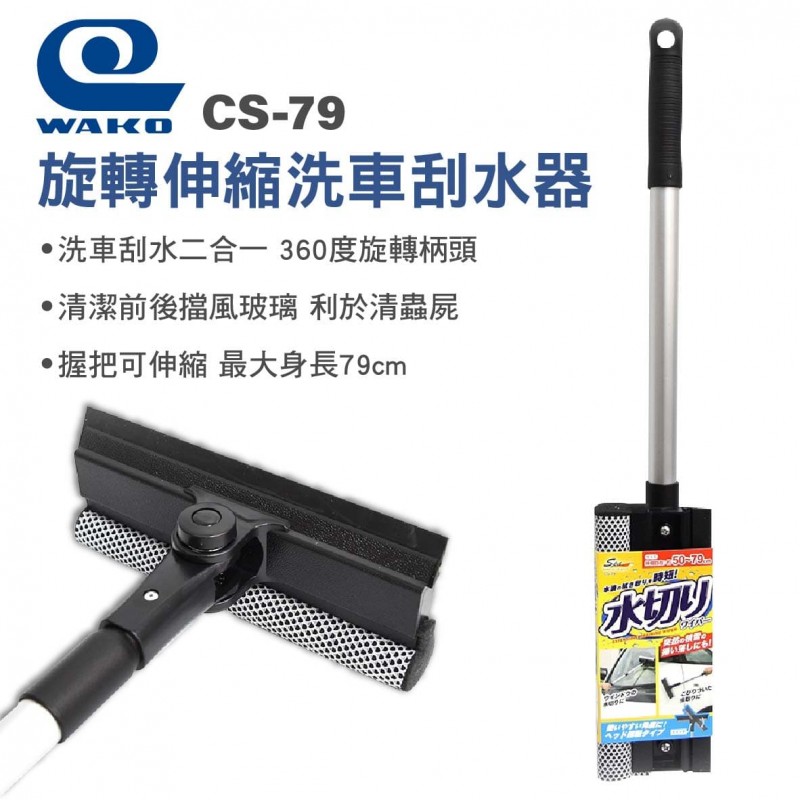 WAKO CS-79 旋轉伸縮洗車刮水器