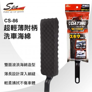 WAKO SPA CS-86 超輕薄附柄洗車海綿(鍍膜車適用)