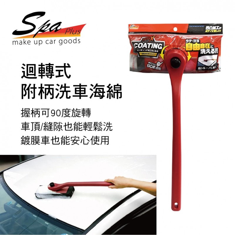 WAKO SPA CS-87 迴轉式附柄洗車海綿(鍍膜車適用) WAKO SPA CS-87 迴轉式附柄洗車海綿(鍍膜車適用)