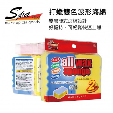 WAKO SPA CW-07 打蠟雙色波形海綿(2入)