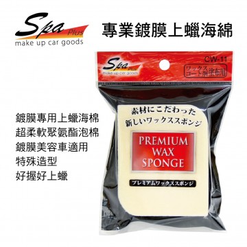 WAKO SPA CW-11 專業鍍膜上蠟海綿