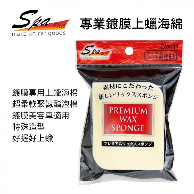 WAKO SPA CW-11 專業鍍膜上蠟海綿 WAKO SPA CW-11 專業鍍膜上蠟海綿