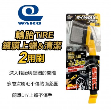 WAKO SPA CW-12 輪胎鍍膜上臘&清潔兩用刷