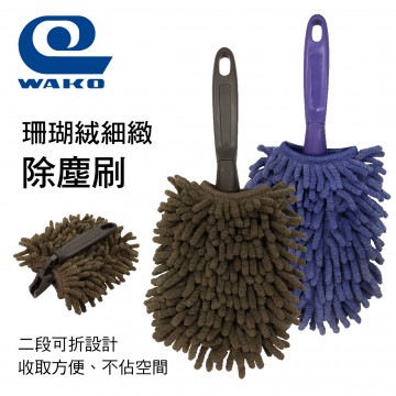 WAKO SPA 珊瑚絨細緻除塵刷-可拆式(咖啡/紫色)