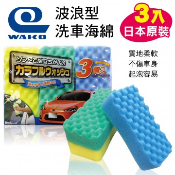 WAKO E-045日本原裝洗車海綿(3入)波浪型